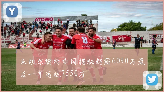 米切尔续约合同揭秘起薪6090万最后一年高达7550万