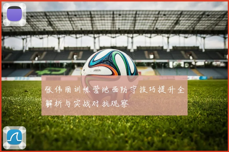 张伟丽训练营地面防守技巧提升全解析与实战对抗观察