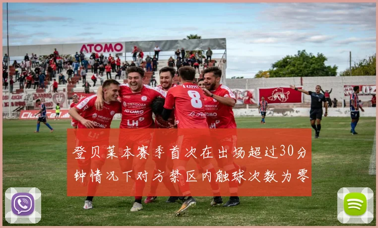 登贝莱本赛季首次在出场超过30分钟情况下对方禁区内触球次数为零