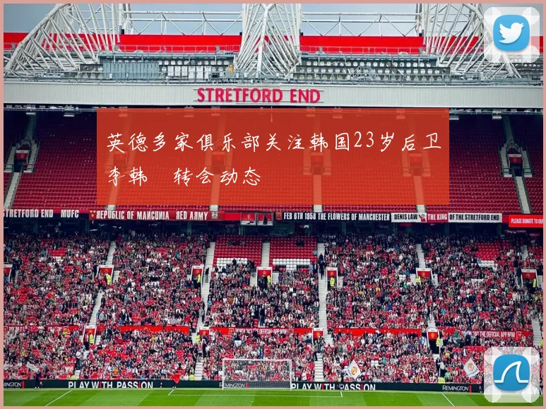 英德多家俱乐部关注韩国23岁后卫李韩汎转会动态