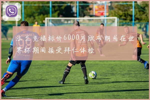 法兰克福标价6000万欧布朗或在世界杯期间接受拜仁体检