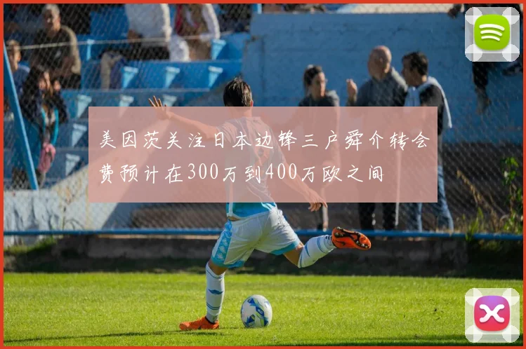 美因茨关注日本边锋三户舜介转会费预计在300万到400万欧之间