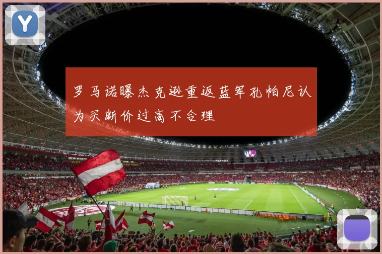 罗马诺曝杰克逊重返蓝军孔帕尼认为买断价过高不合理