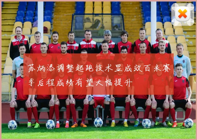 苏炳添调整起跑技术显成效百米赛季后程成绩有望大幅提升