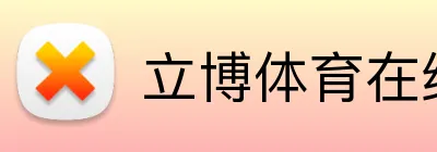 立博体育在线登录 Logo